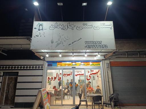 عکس بستنی سنتی جاویدان