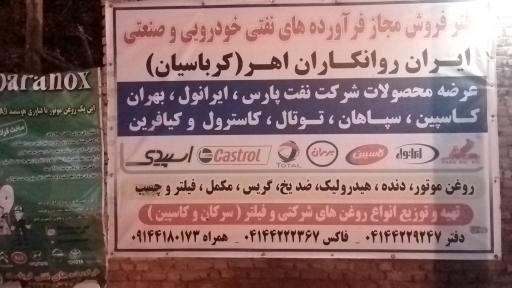 عکس دفتر فروش مجاز فرآورده های نفتی خودرویی و صنعتی کرباسیان