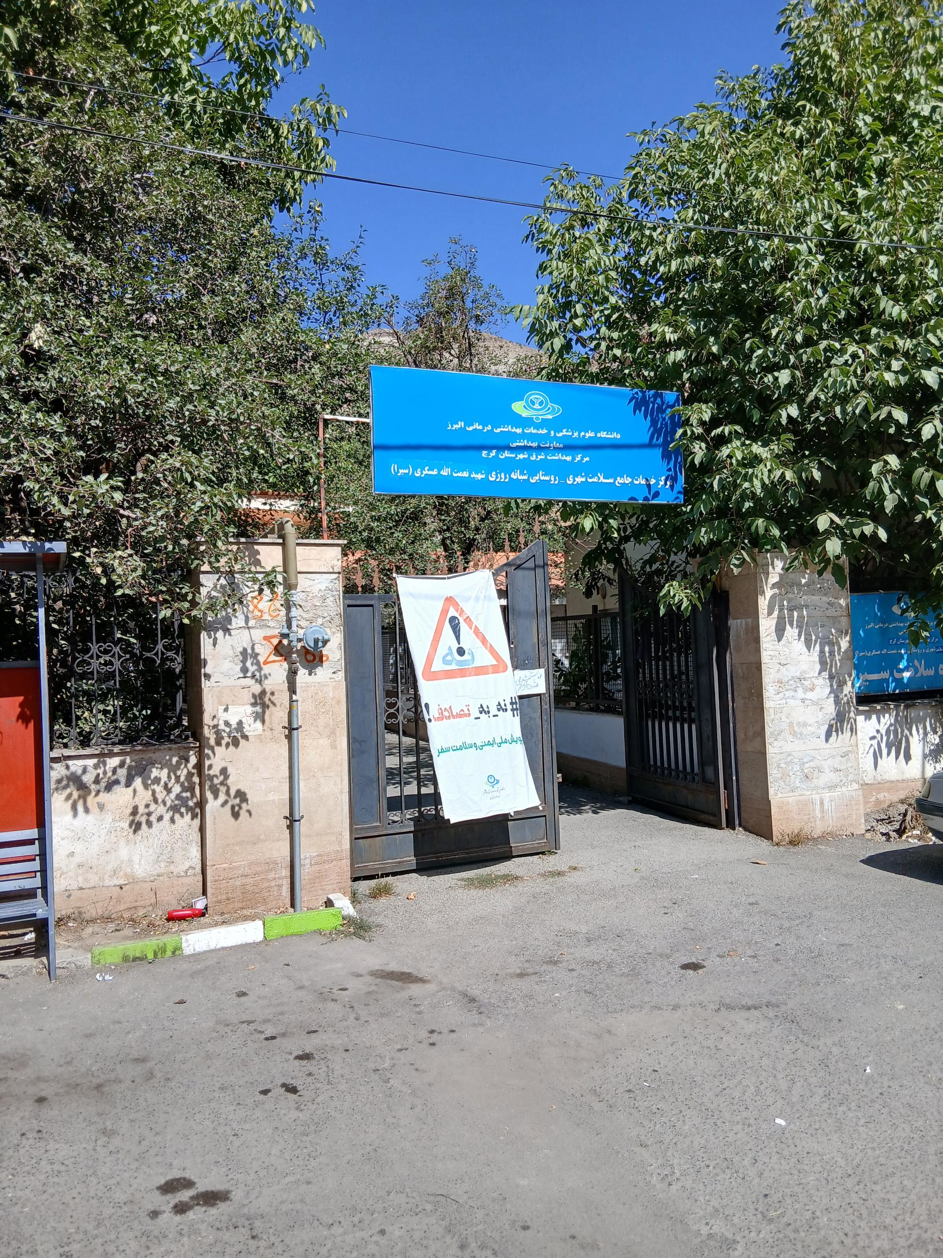 عکس مرکز بهداشت سیرا