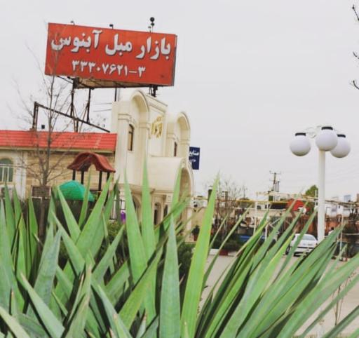 عکس بازار مبل آبنوس