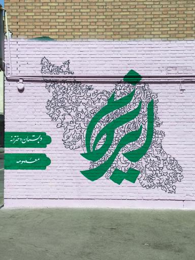 عکس دبستان دخترانه معصومه