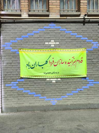 عکس دبستان دخترانه معصومه