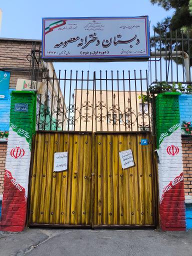 عکس دبستان دخترانه معصومه