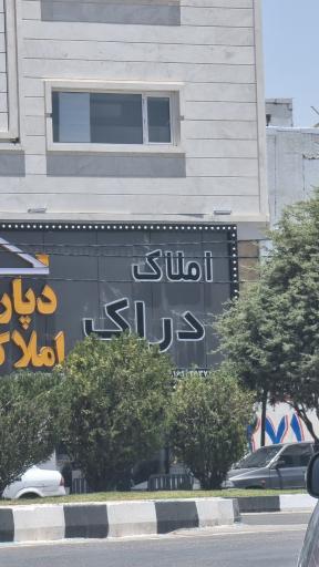 عکس املاک دراک