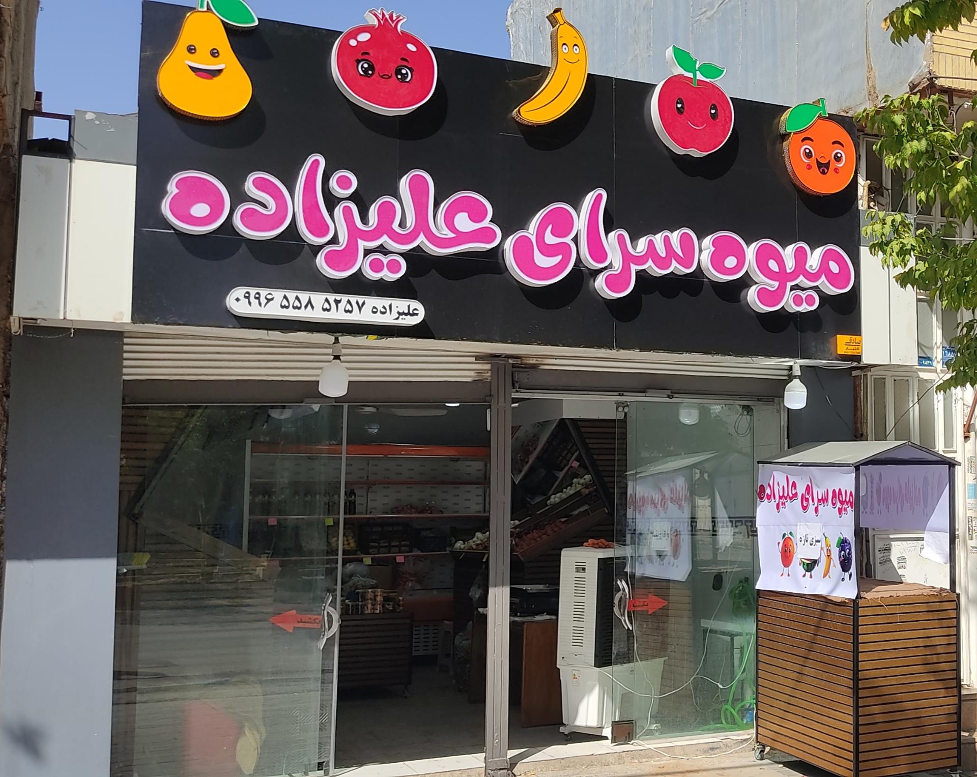 عکس میوه سرای علیزاده