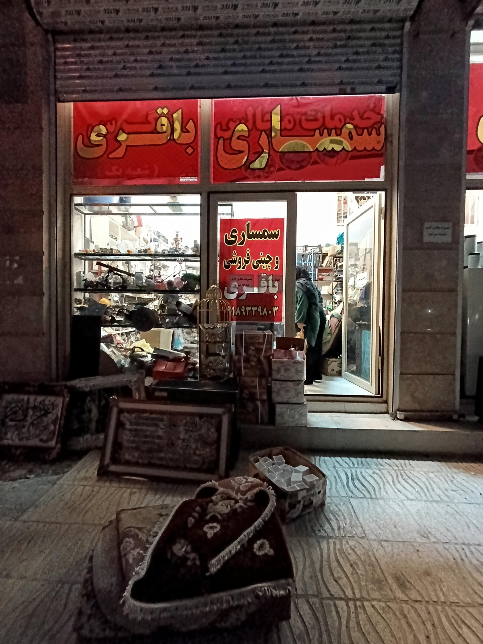 عکس سمساری باقری کناری