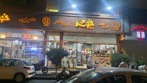 عکس نان و شیرینی خوشه