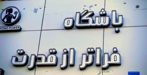 عکس باشگاه ورزشی بانوان فراتر از قدرت