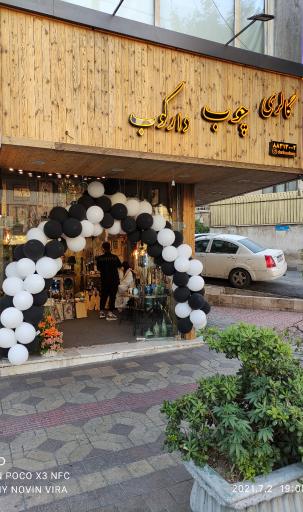 عکس گالری چوب دارکوب