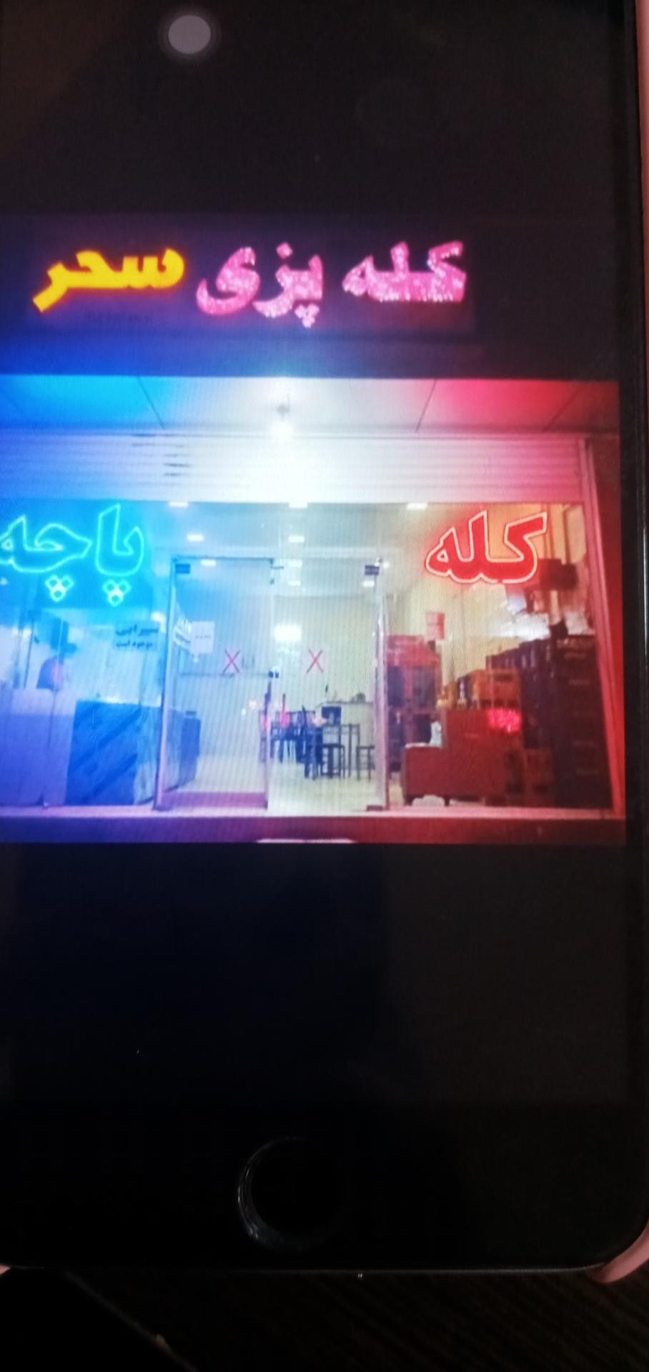 عکس کله پزی سحر