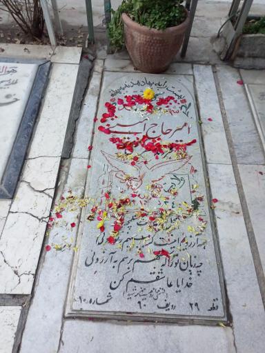 عکس مزار شهید امیر حاج امینی