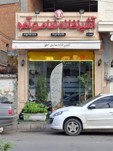 عکس رستوران ضامن آهو