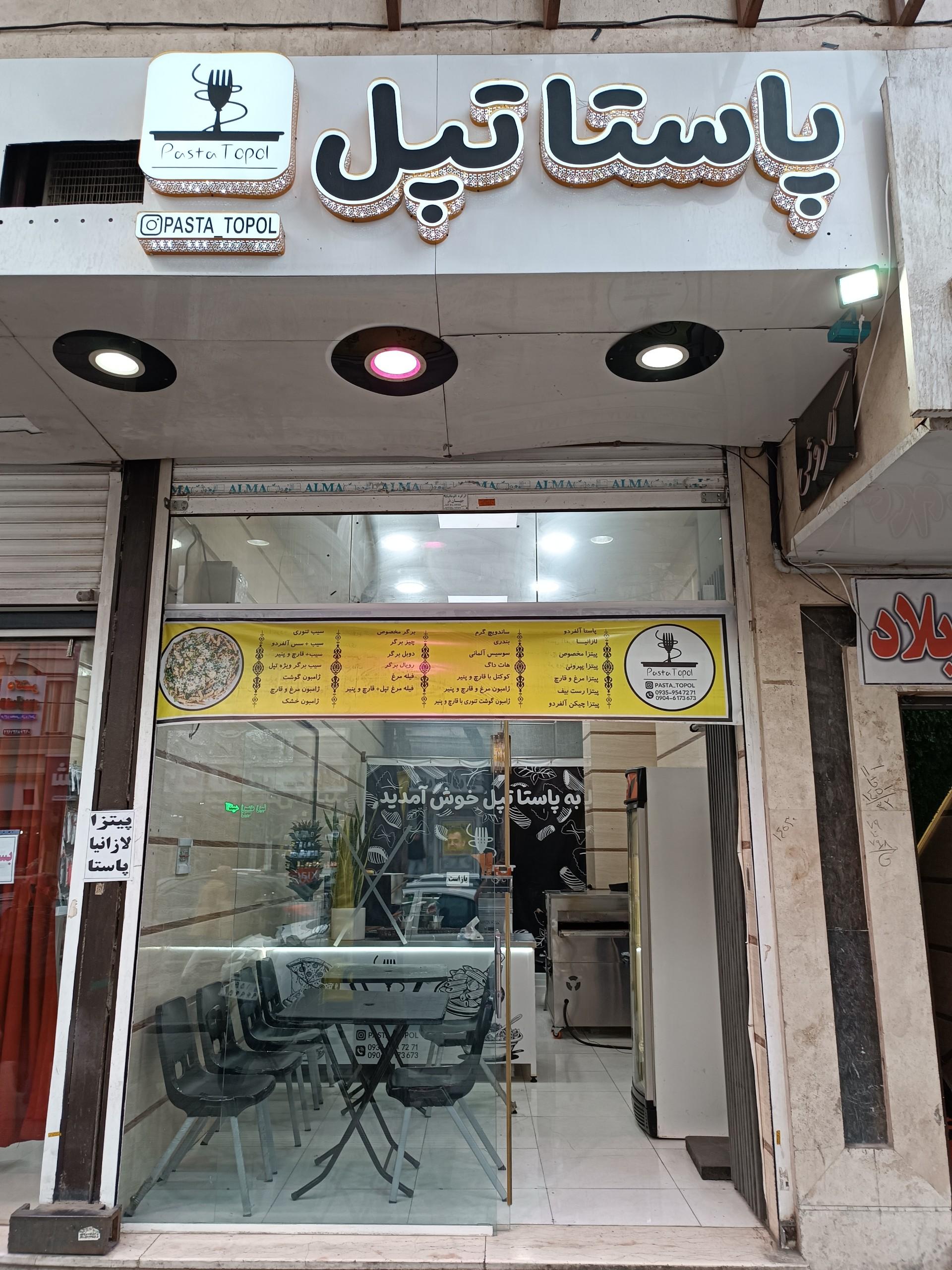 عکس  پاستا تپل