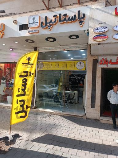 عکس  پاستا تپل