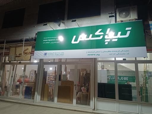 عکس نمایندگی تیپاکس کرمانشاه