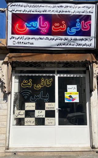 عکس کافی نت یاس