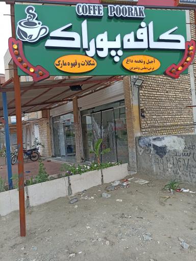 عکس کافه پوراک