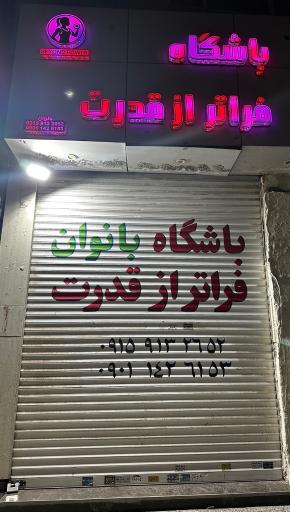 عکس باشگاه ورزشی بانوان فراتر از قدرت
