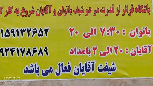 عکس باشگاه ورزشی بانوان فراتر از قدرت