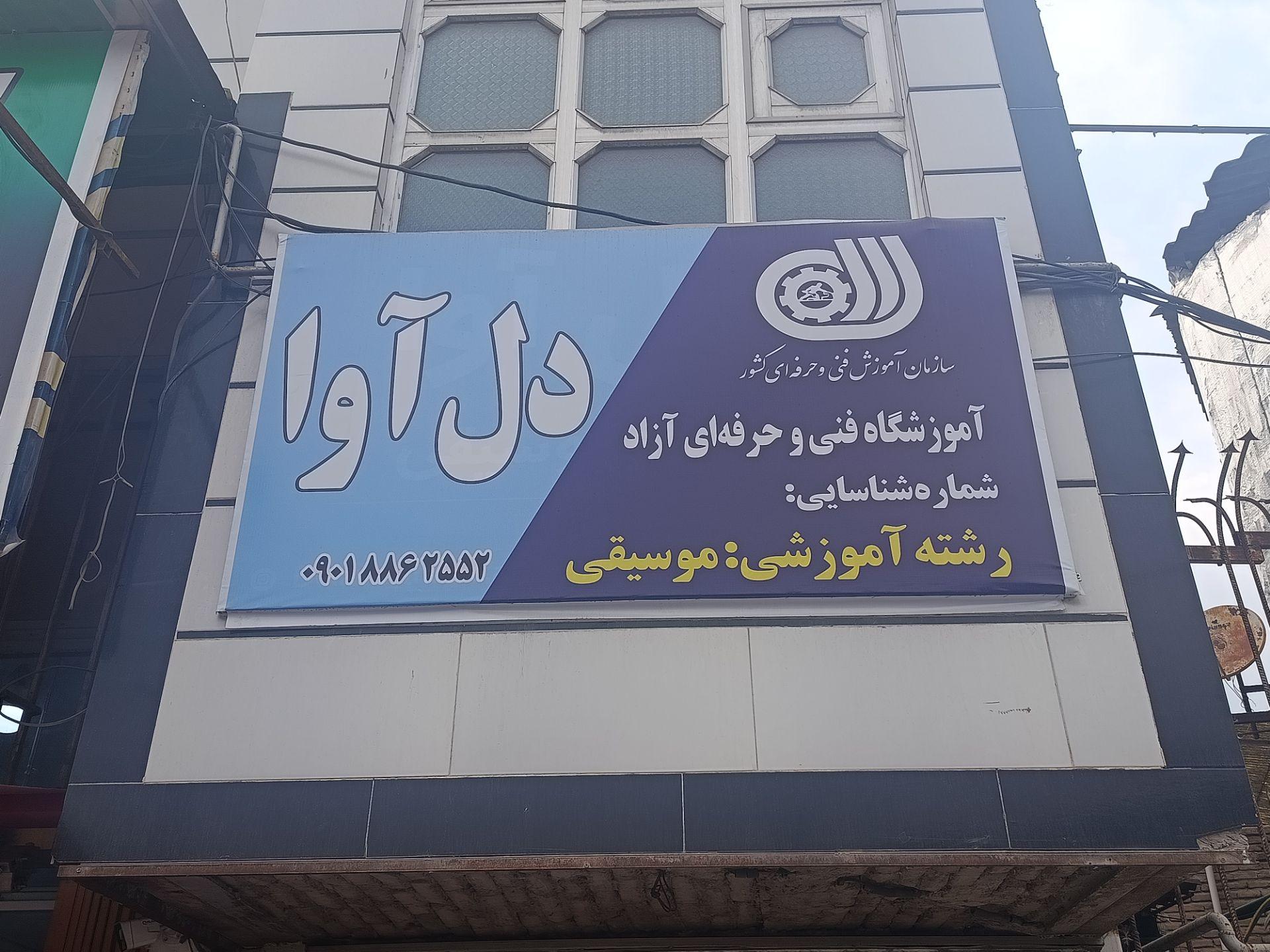 عکس آموزشگاه موسیقی دل‌آوا