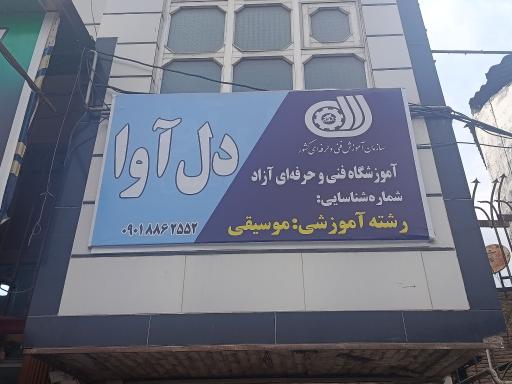 عکس آموزشگاه موسیقی دل‌آوا
