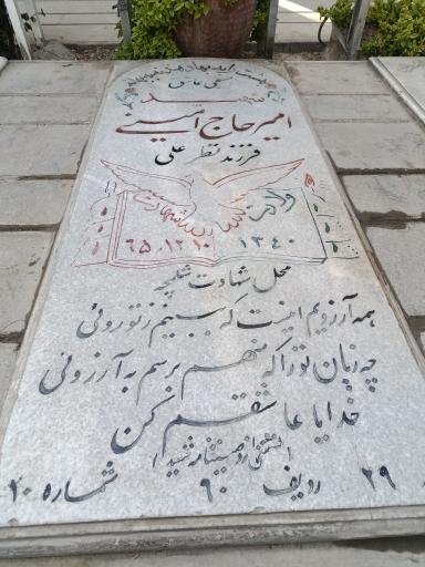 عکس مزار شهید امیر حاج امینی