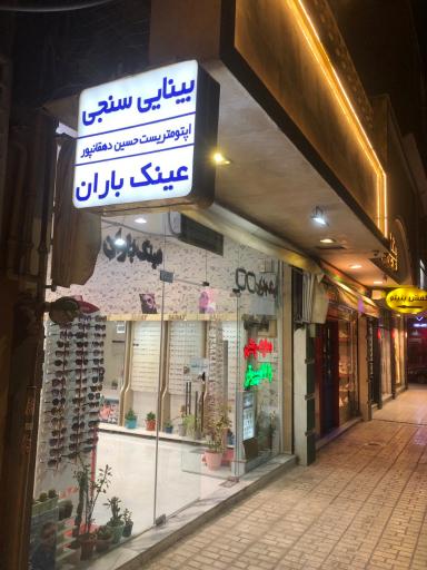 عکس عینک باران