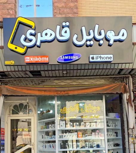 عکس موبایل قاهری