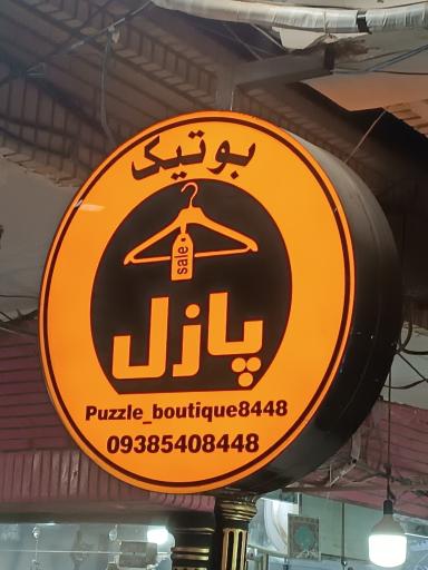 عکس بوتیک پازل