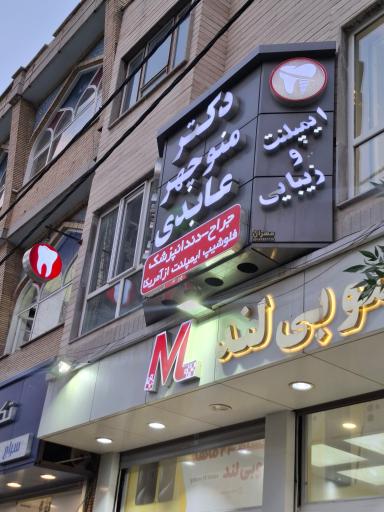 عکس ایمپلنت و دندانپزشکی دکتر منوچهر عابدی