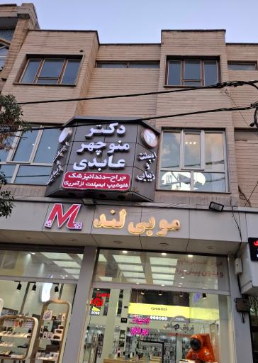 عکس ایمپلنت و دندانپزشکی دکتر منوچهر عابدی