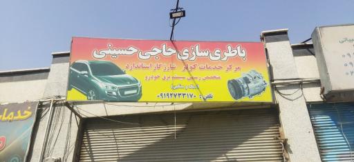 عکس باطری سازی حاجی حسینی