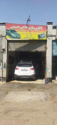 عکس باطری سازی حاجی حسینی