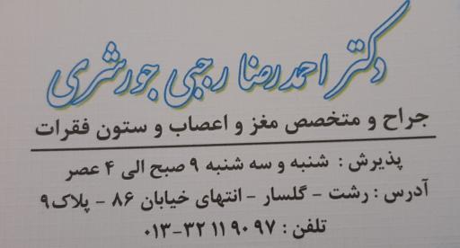 عکس دکتر احمدرضا رجبی جورشری