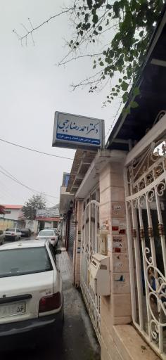 عکس دکتر احمدرضا رجبی جورشری