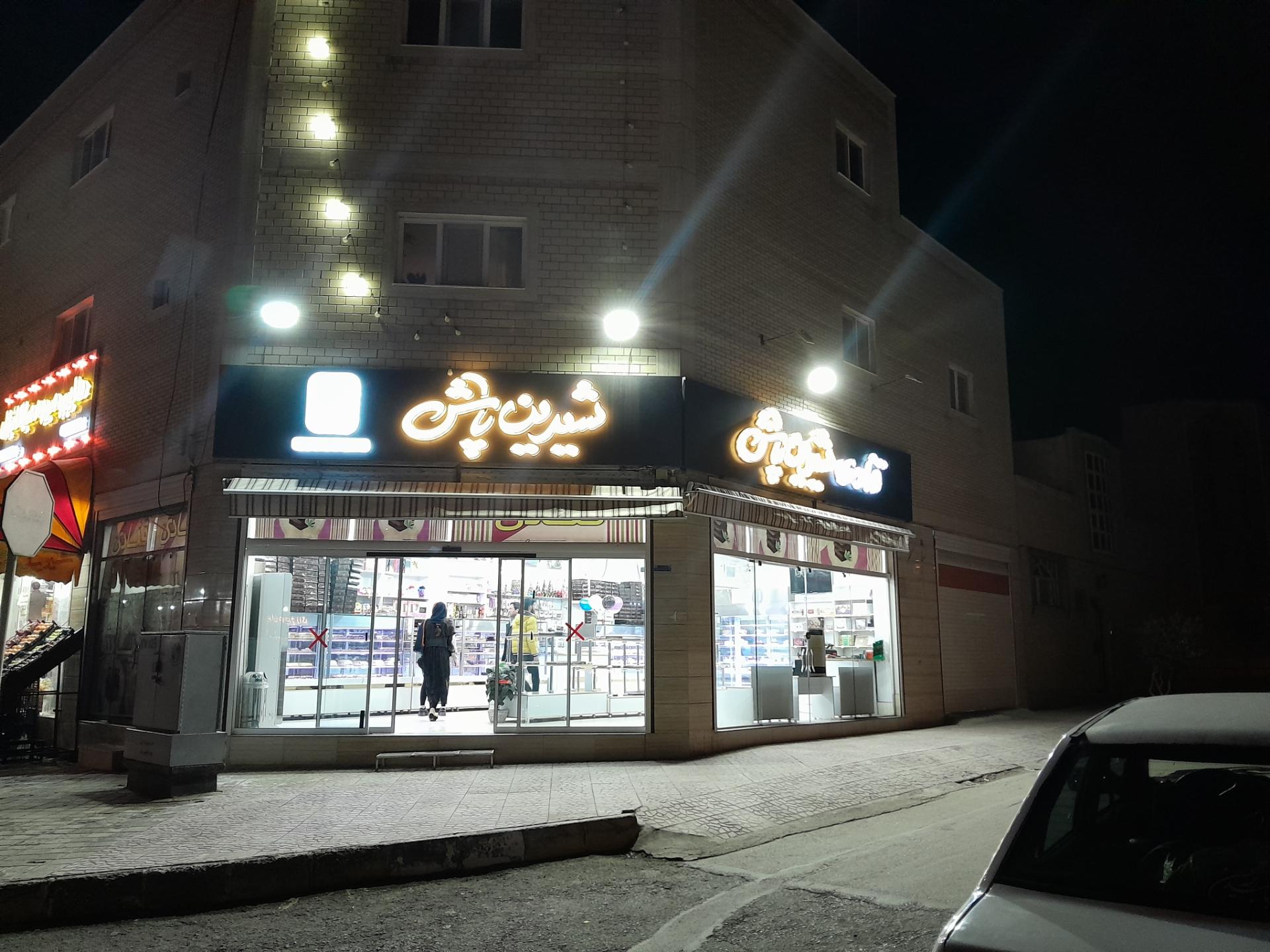 عکس شیرینی شیرین پاش