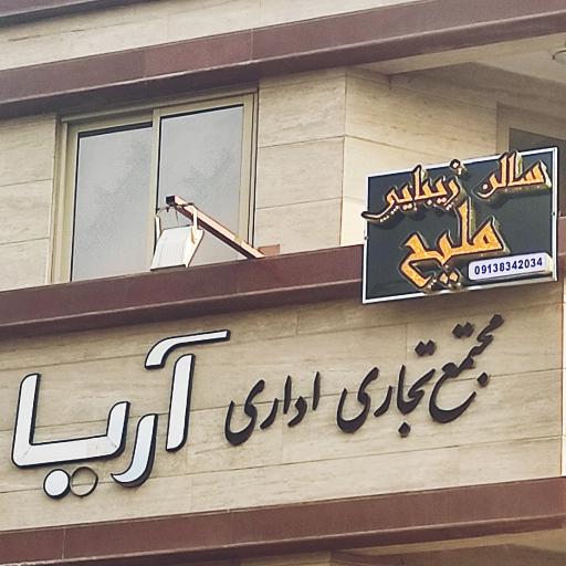 سالن زیبایی ملیح  (مرکز تخصصی میکروبلیدینگ و آرایش دائم)