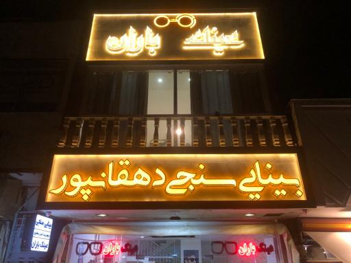 عینک باران