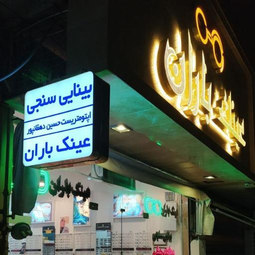 عکس عینک باران