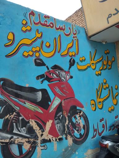 عکس موتورسیکلت پارسا مقدم 