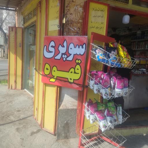 عکس سوپرمارکت 