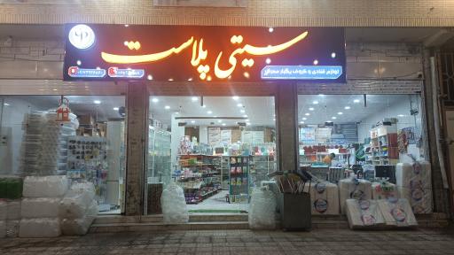 عکس لوازم قنادی و یکبار مصرف سیتی پلاست