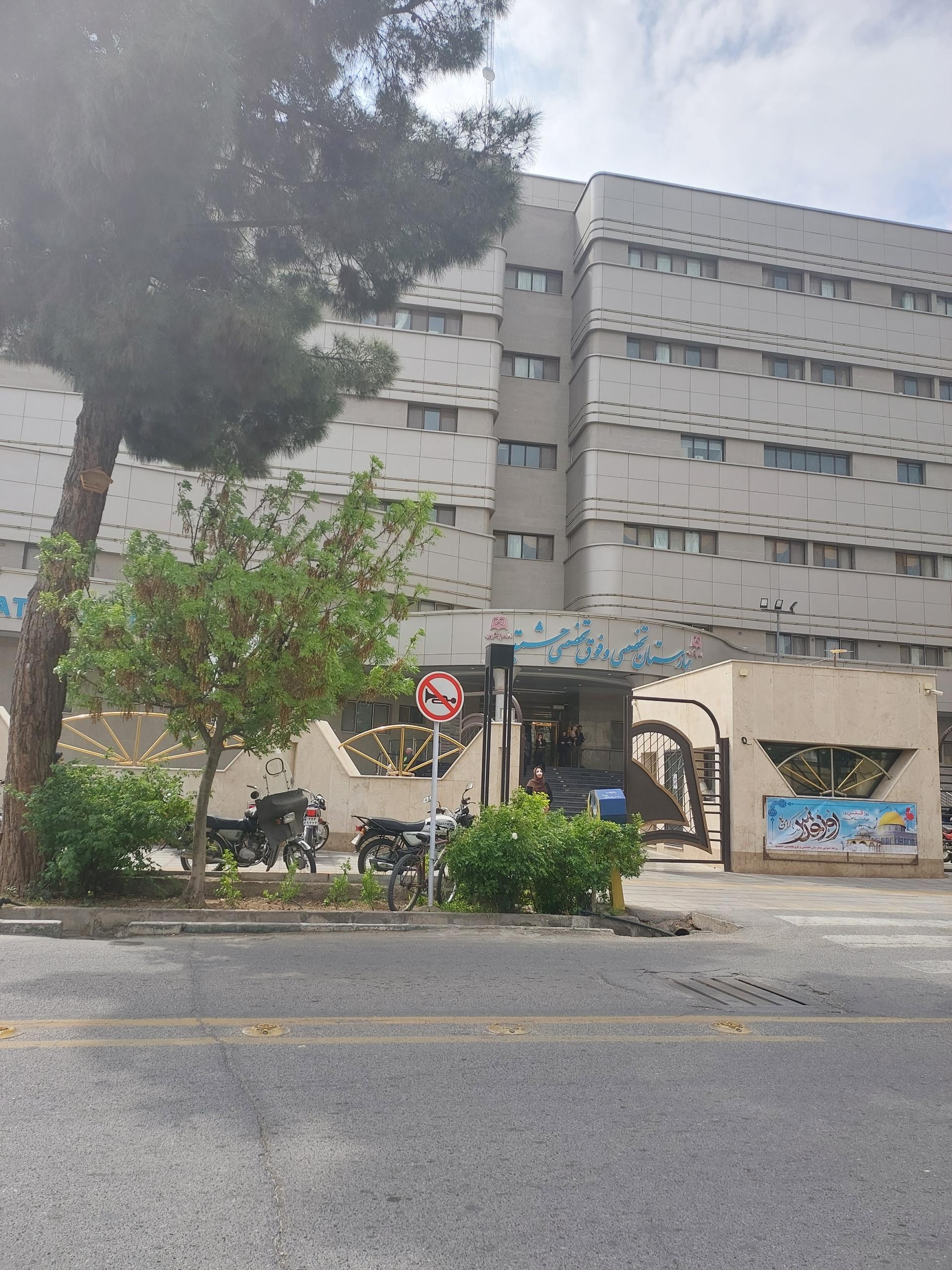 عکس بیمارستان تخصصی و فوق تخصصی حشمتیه