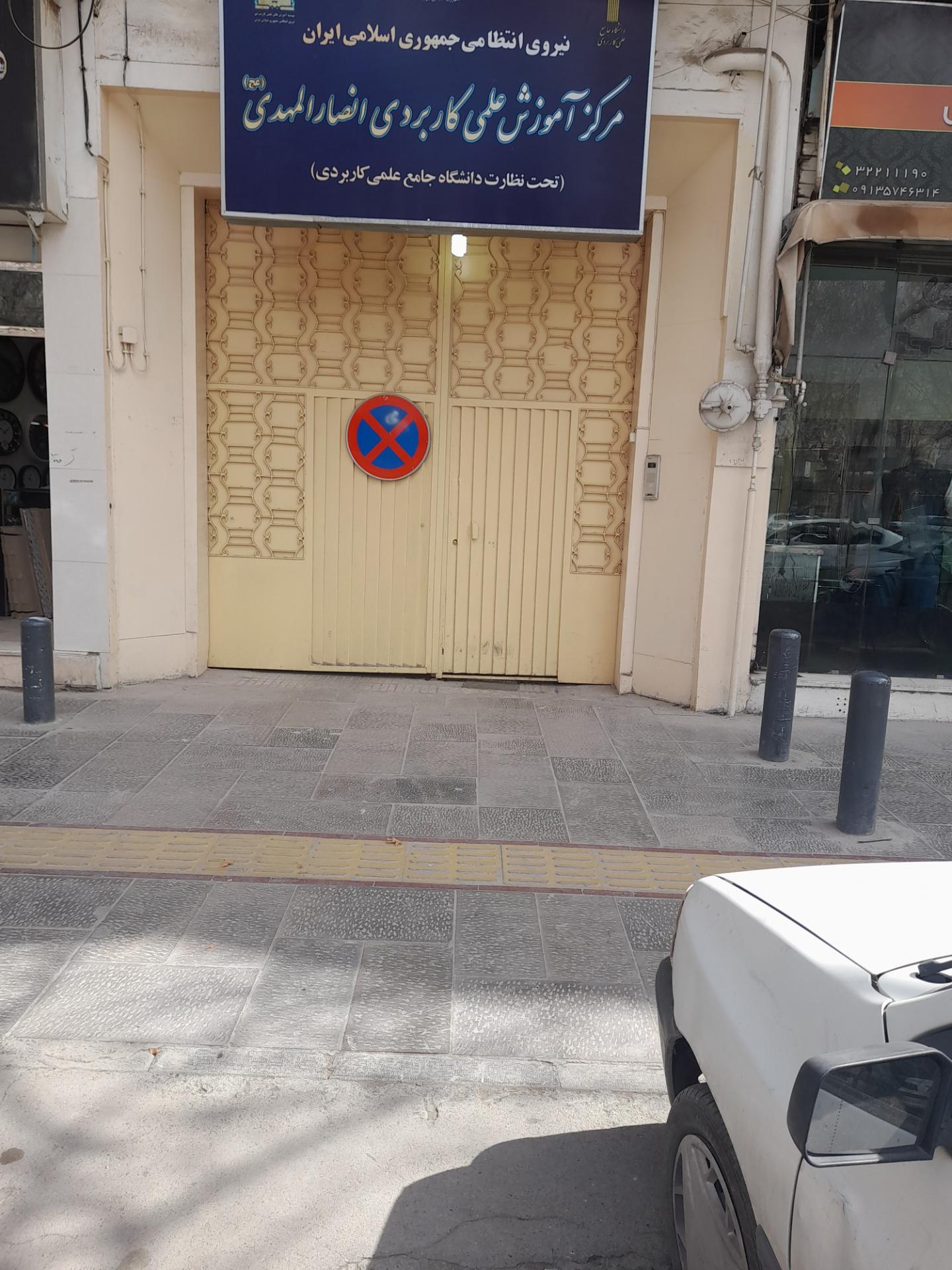 عکس دانشگاه جامع علمی کاربردی انصارالمهدی