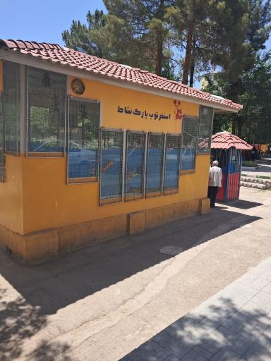 عکس پارک نشاط