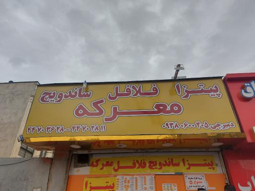 فلافل معرکه