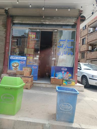 عکس سوپر مارکت یادگاری