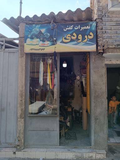 عکس تعمیرات کفش درودی