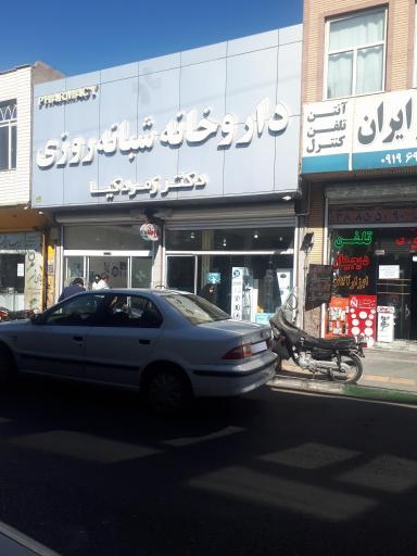 عکس داروخانه شبانه روزی زمردکیا