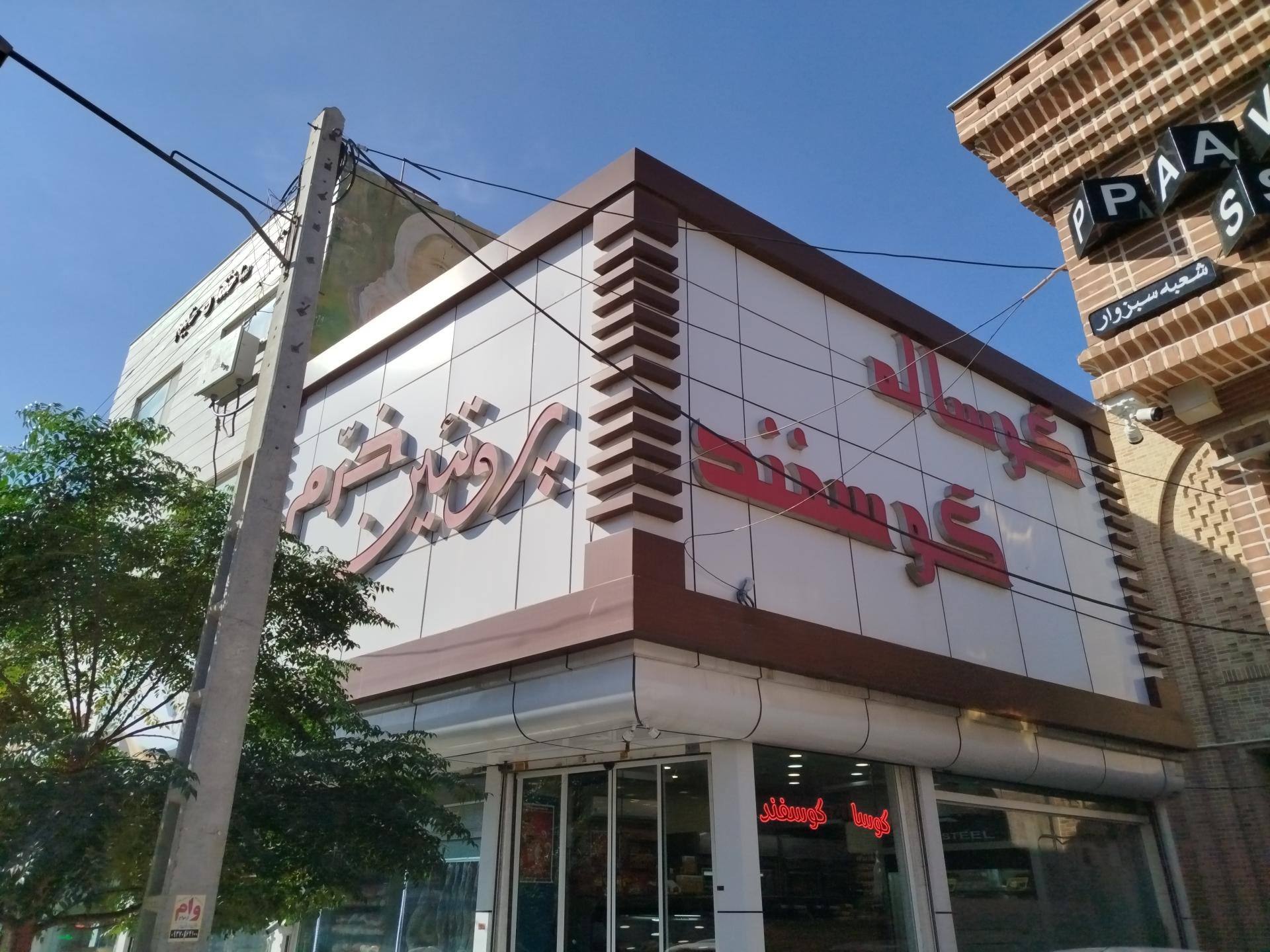 عکس پروتئین خرم